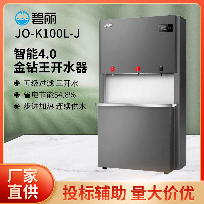 碧丽(Bili)开水器智能4.0金钻王成都净水器JO-K100L-J步进开水机