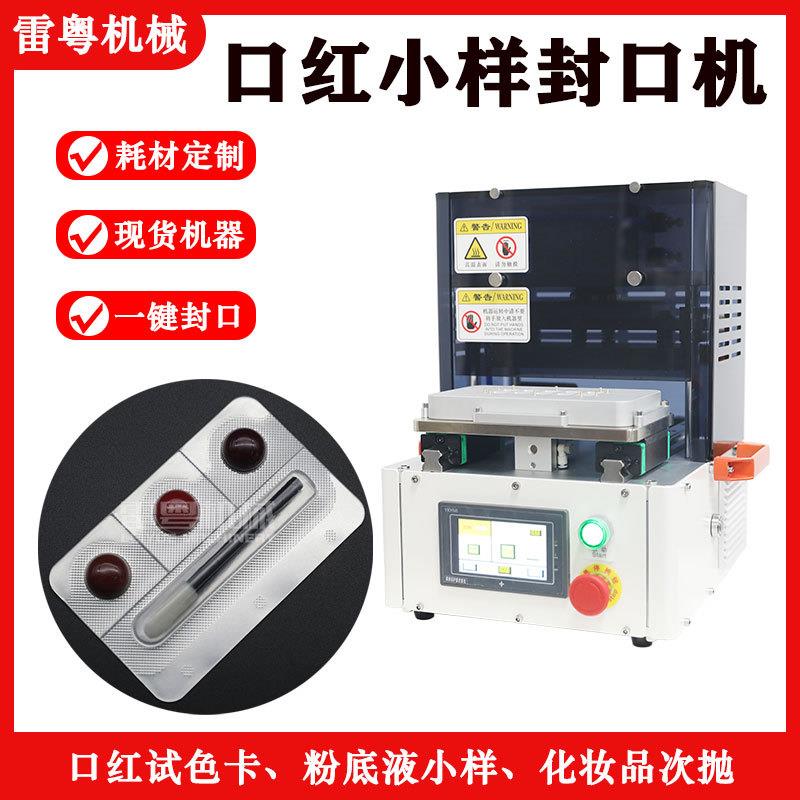 口红小样封口机LFK-IIS气动封口机粉底液试用装半自动包装机
