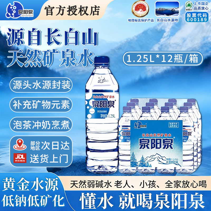 【送货上门】泉阳泉长白山天然矿泉水家庭户外大瓶弱碱水1.25L*12