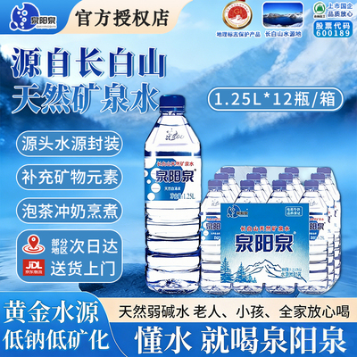 【送货上门】泉阳泉长白山天然矿泉水家庭户外大瓶弱碱水1.25L*12