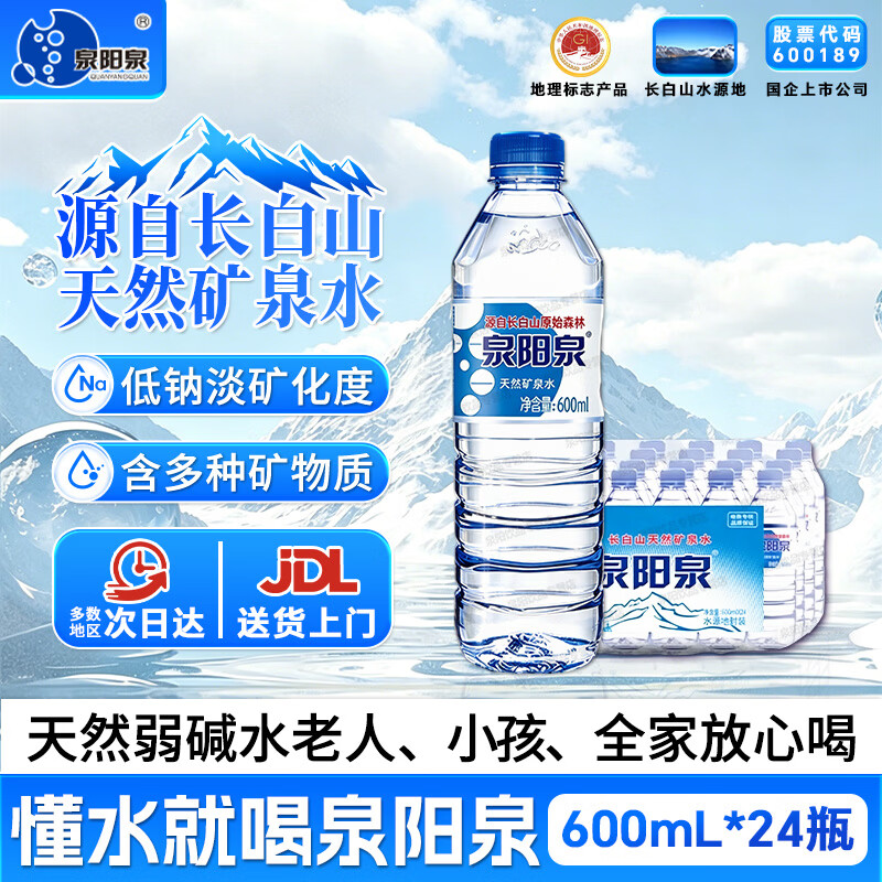 泉阳泉长白山天然矿泉水小瓶装车载弱碱性饮用水600ml*24瓶整箱图片