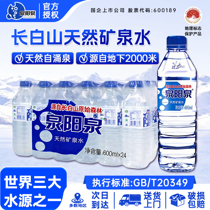 【送货上门】泉阳泉长白山天然矿泉水饮用水整箱弱碱性600ML*24瓶