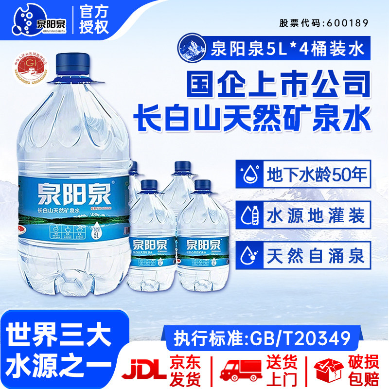 【送货上门】泉阳泉长白山天然矿泉水整箱弱碱大桶饮用水5L*4瓶