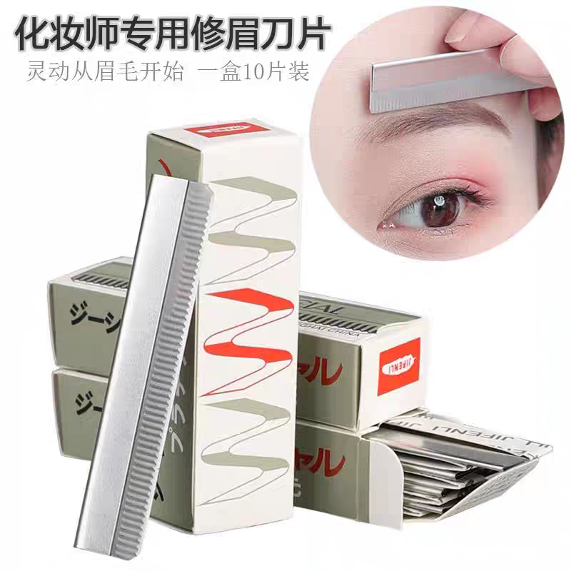 不锈钢修眉刀片化妆师刮眉专用刮修眉刀