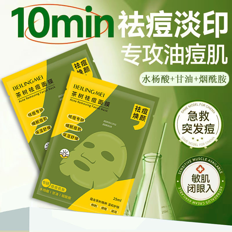 贝玲美祛痘面膜敏感肌舒缓保湿多酸温和控油祛痘印去毛孔黑头贴片