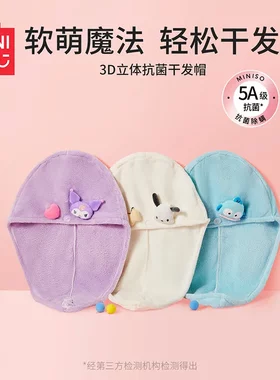 MINISO名创优品Kuromi3D立体抗菌干发帽吸水速干擦头发包头毛巾女