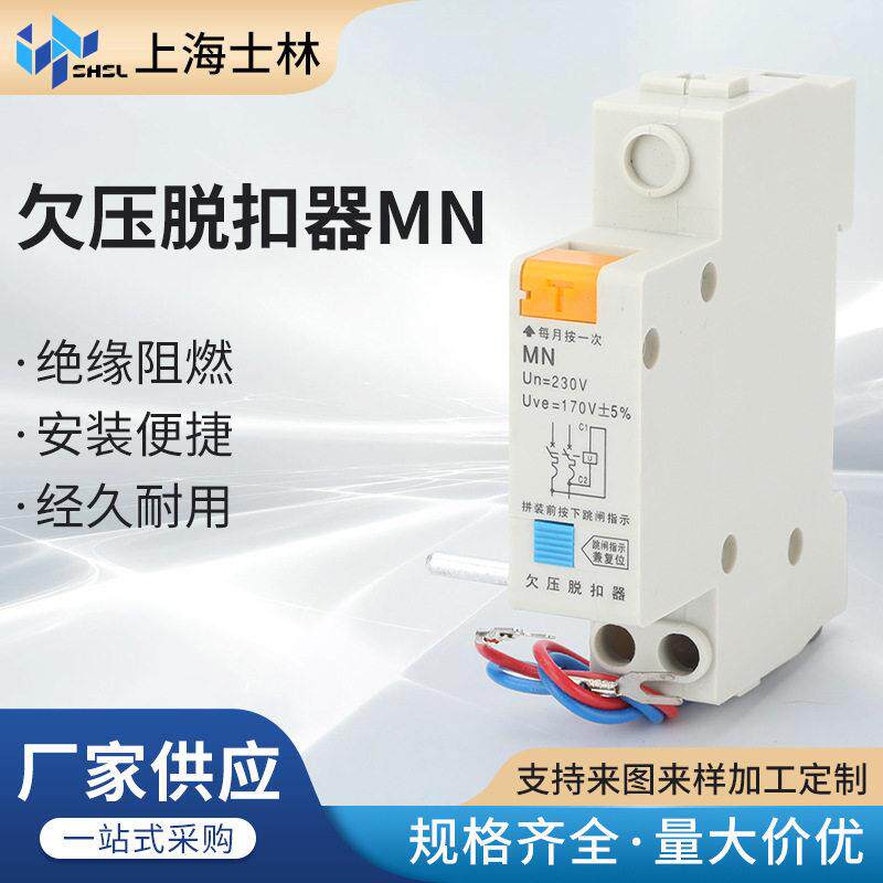 附件-欠压脱扣器MN相过欠压脱扣器保护器低压保护断路器附件