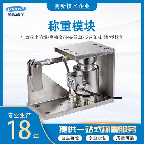 朗精工称重模块工业称重动静载两用反应釜料仓料斗设备称重