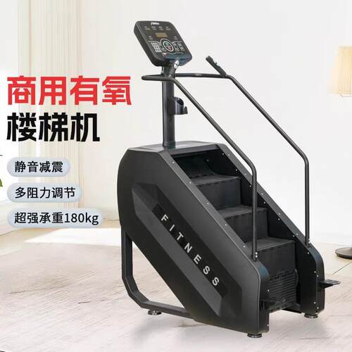 楼梯机登山机室健身器材私教大型走步机爬楼机有氧可调节速度