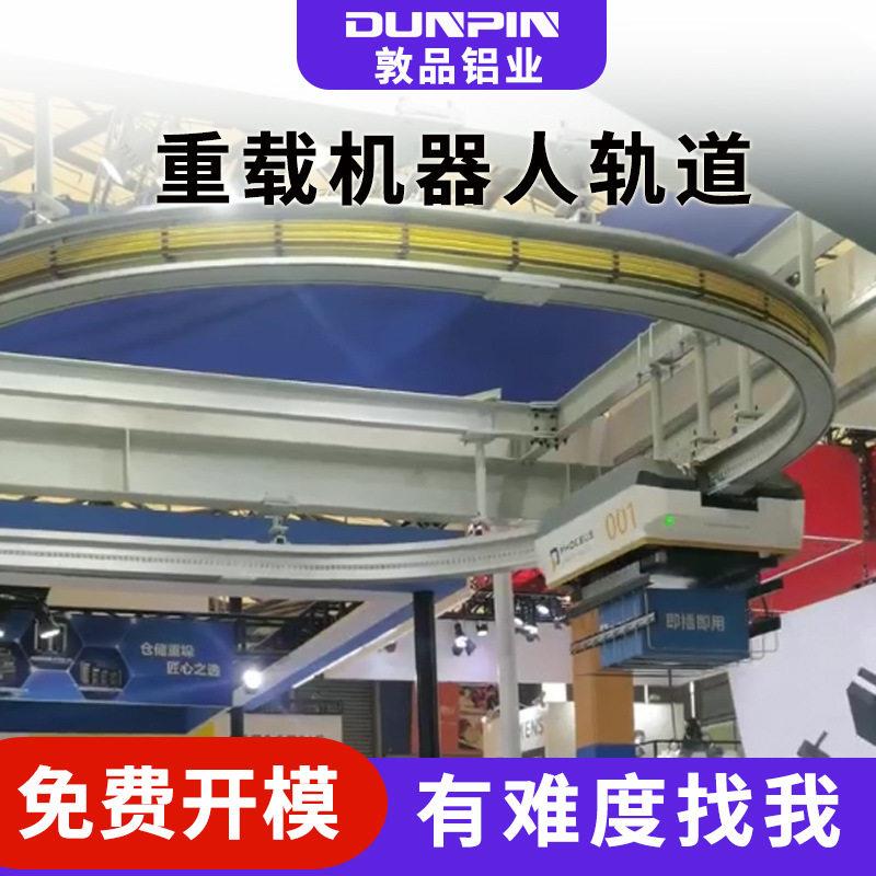 敦品铝型材弯圆轨道机器人挂轨式铝型材弯圆轨道来图定制
