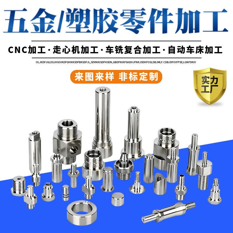 cnc数控自动车床加工不锈钢铜机械五金及配附件/耗