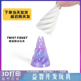 3d打印解压旋旋乐玩具益智开发螺旋立体结构指尖摆件双色漩涡2025