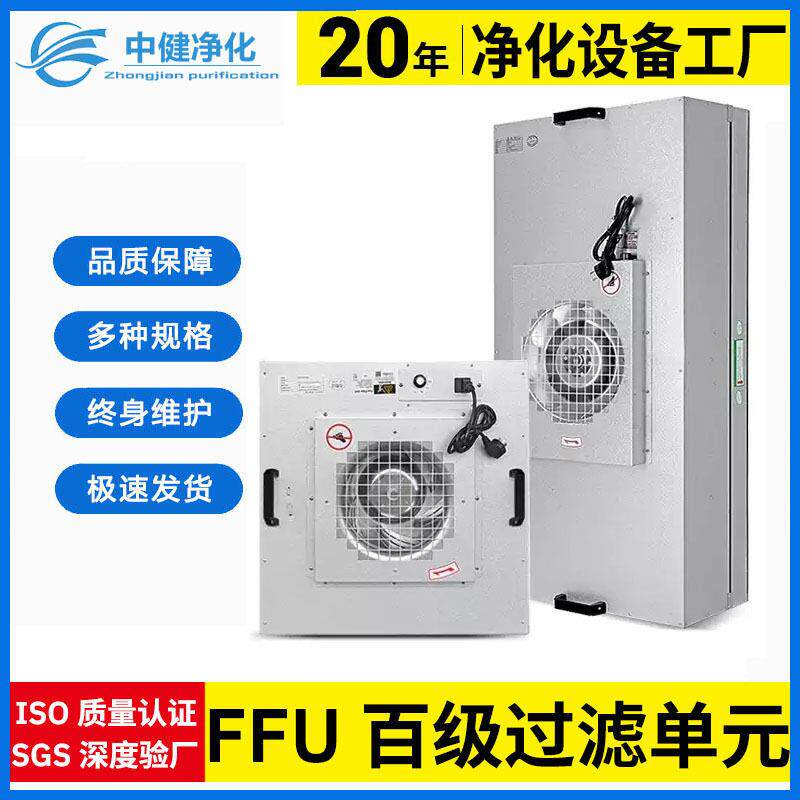 中健净化ffu风机过滤元厂家直供百级千级ffu风机空气过滤机组