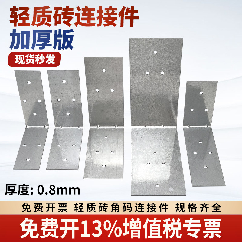 轻质砖连接片泡沫加气砖连接片镀锌固定加气砖专用L型角码拉片图片