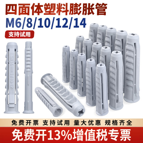 四面体管塑料膨胀管6mm8mm10mm12电视支架油烟机安装胀塞螺丝胀栓