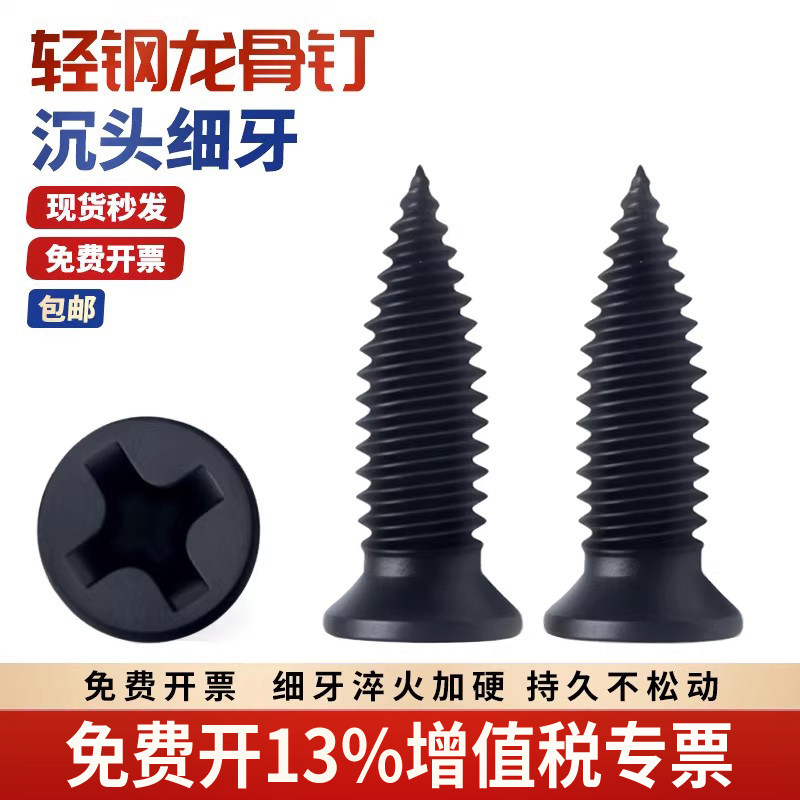 高强度黑色轻钢龙骨专用螺丝钉沉头小胖钉纯平连接细牙自攻丝三宁