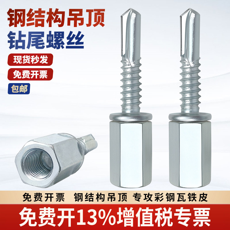 钢结构厂房吊顶专用钻尾螺丝M8丝杆专用彩钢瓦铁皮房吊顶丝杆自攻