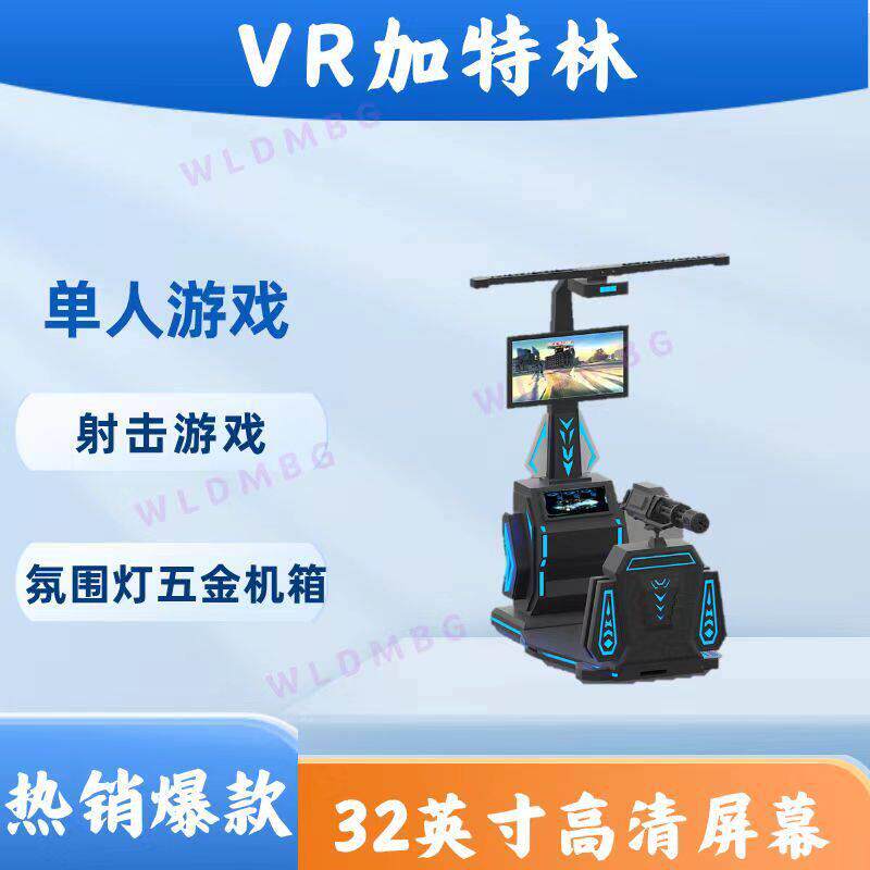 电玩设备加特林射击设备商用vr模拟现实虚拟现实体感游戏体验馆