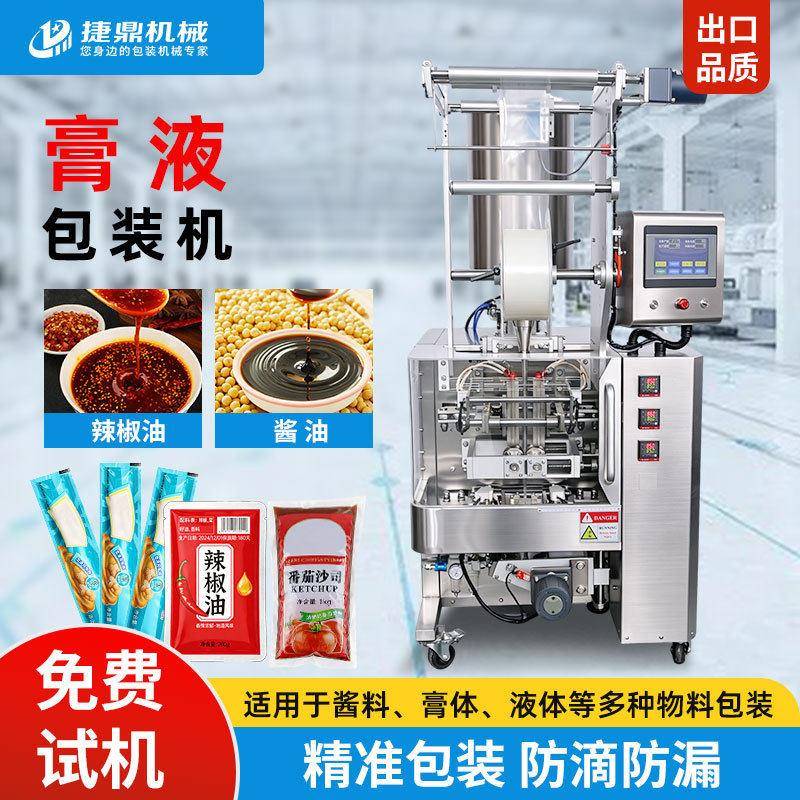 全自动酱料包装机辣椒油调料水蜂蜜底料冰袋洗衣液膏体定量灌装机