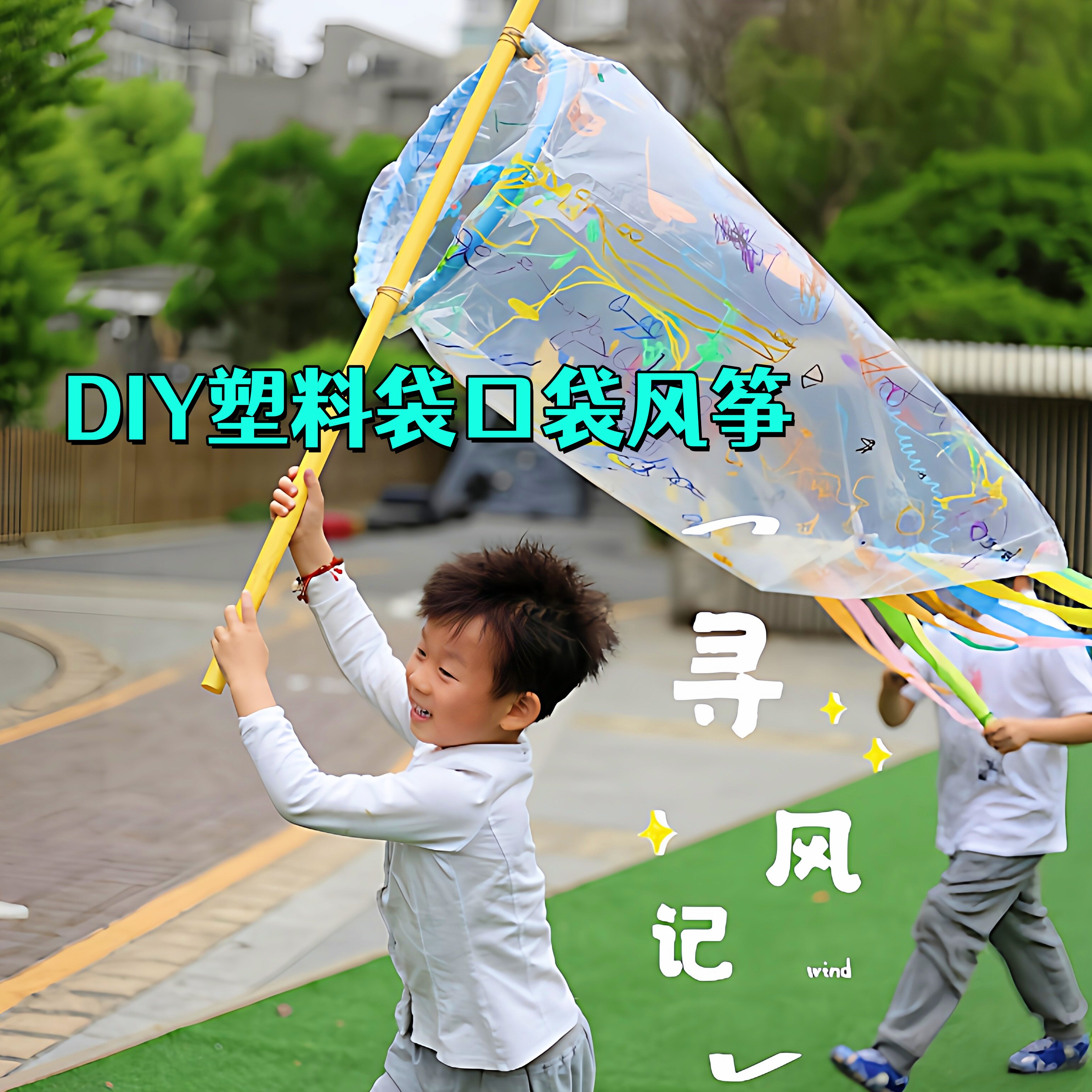 会飞的水母！捕风diy塑料袋风筝图片