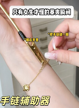 戴手链神器！长指甲戴手链辅助器
