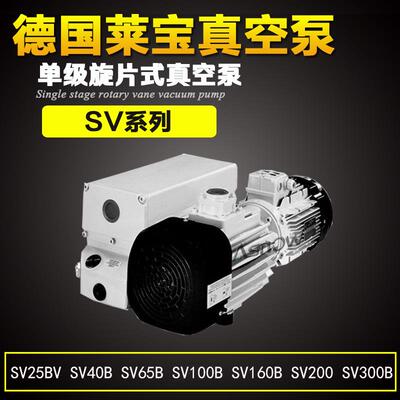 LEYBOLD莱真空泵SV10BSV16B换普旭RB0016C贝克O5.6真空吸盘