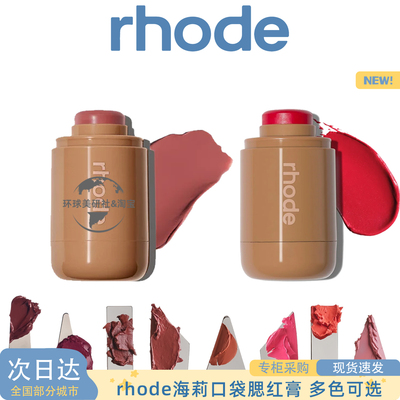 美国新品rhode海莉POCKET BLUSH口袋腮红棒膏piggy/tanline罗德岛