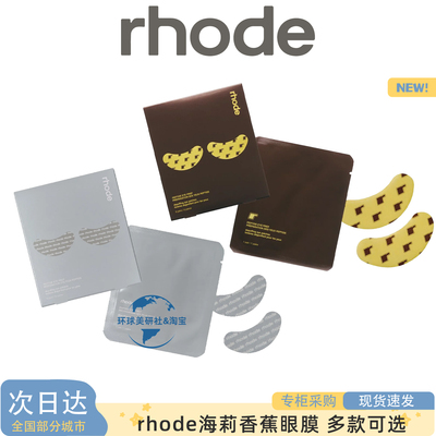 rhode海莉眼膜香蕉眼下面膜眼贴