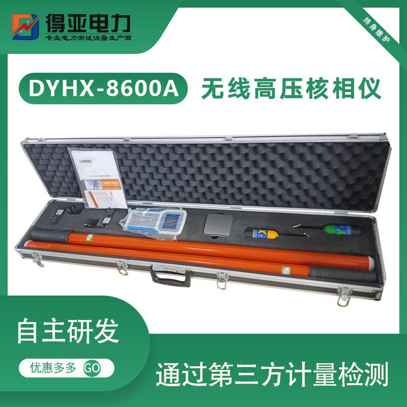 DYHX-8600A无线压核相仪智能化语音无线核相器无线核相装置