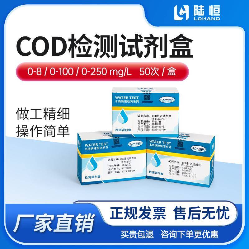 陆恒cod检测试纸化学需氧量快速测定COD比色管污水高锰酸盐测试包