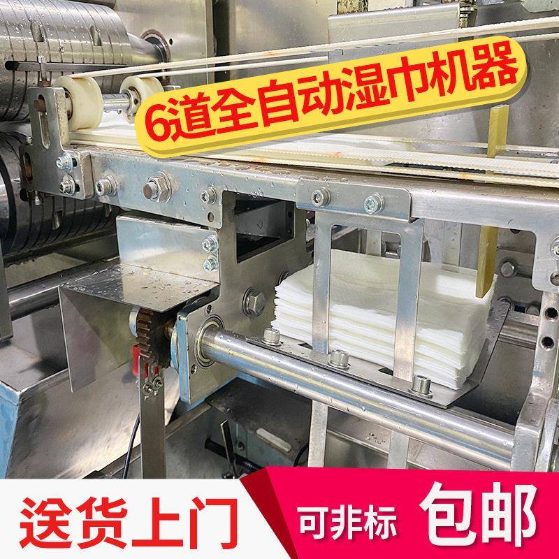 6道湿巾设备机器婴儿湿巾机械设备家用厨房拖地湿纸巾机械含印刷