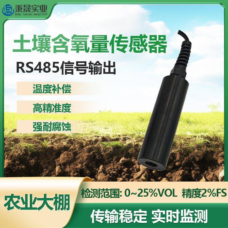 工业在线土壤含氧量传感器RS485工业大棚土壤氧气浓度检测仪