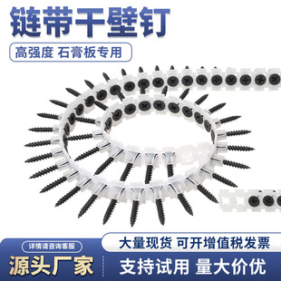 链带螺丝干壁钉 石膏板自动链条墙板钉自攻钉链带螺丝枪用螺丝钉