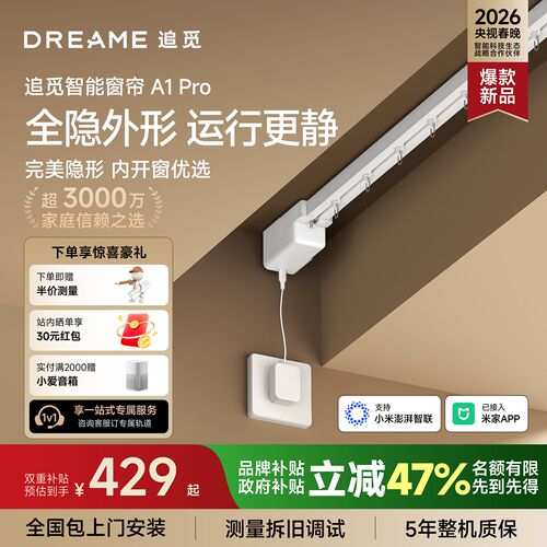 追觅A1pro电动窗帘小无刷电机