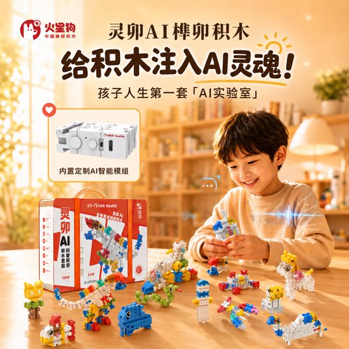 榫卯积木培养孩子创造思维性AI启蒙玩具