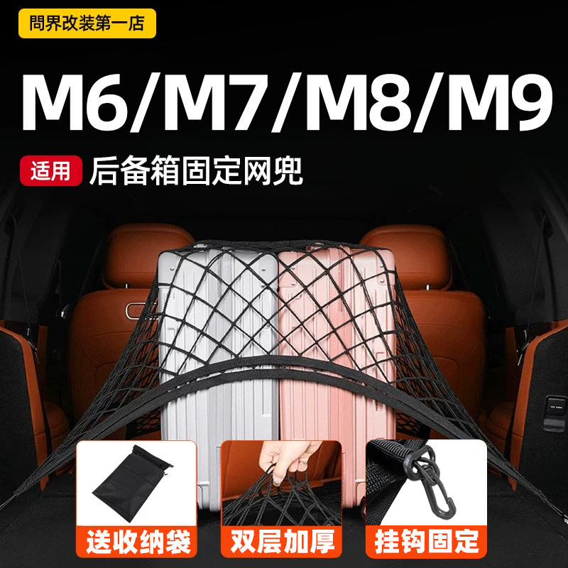 适用于问界M9尾箱网兜后备箱固定网行李固定储物收纳车内装饰配件