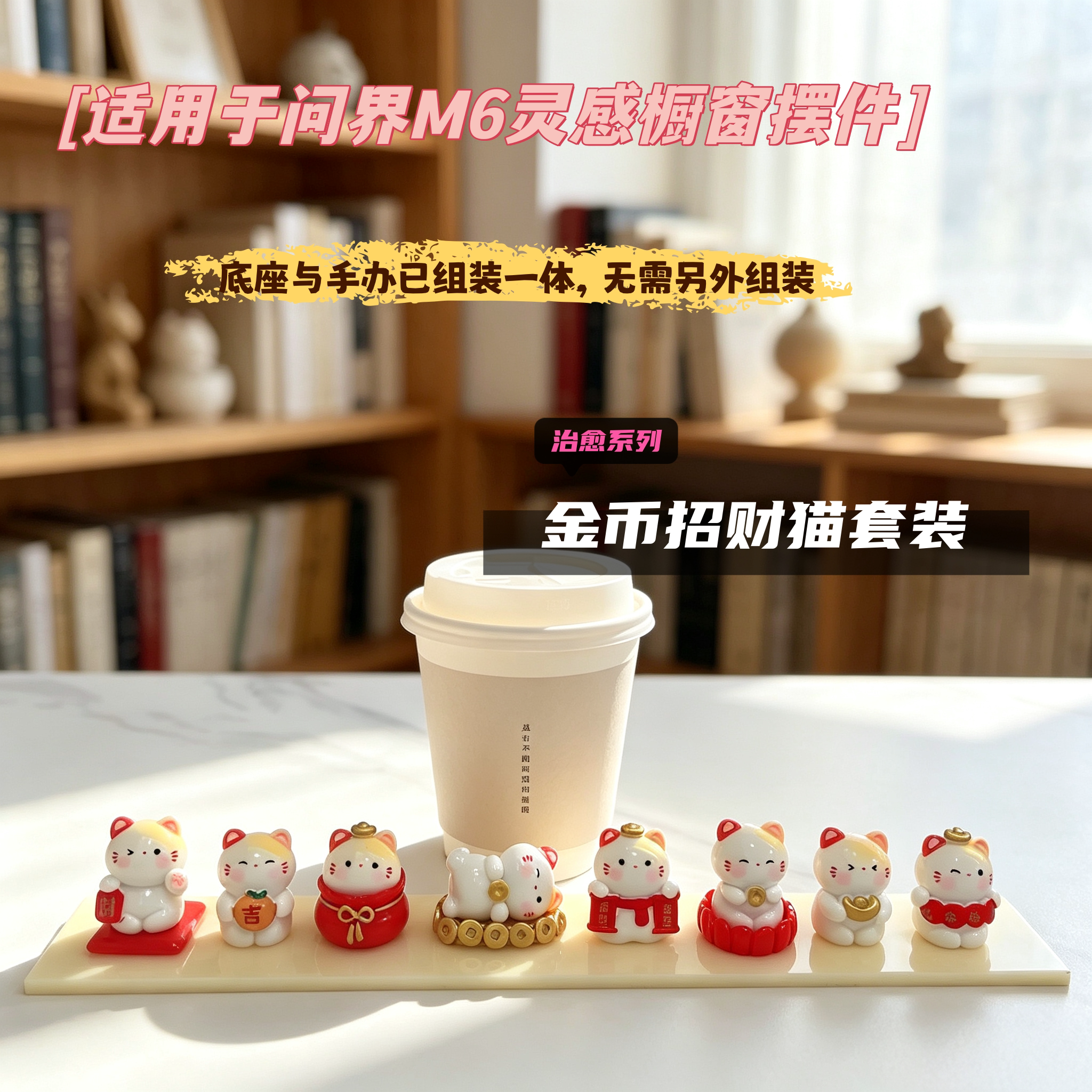问界m6橱窗手办金币招财猫