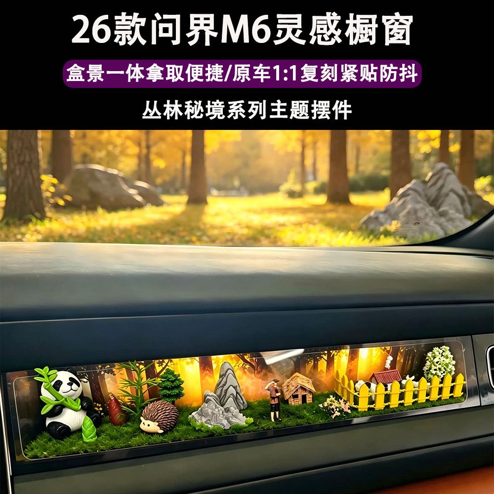 问界M6橱窗手办灵感橱窗森林主题