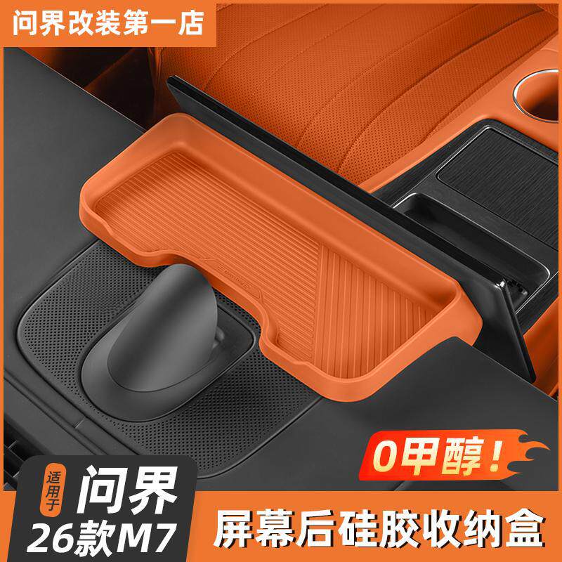 适用26款问界M7M8屏幕后储物盒硅胶垫实用配件专用车内装饰车用品