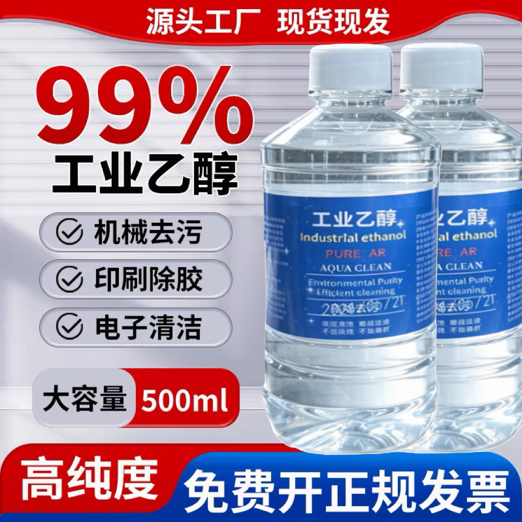 酒精99工业解胶清洗消毒剂高纯浓度手机维修主板清洁擦拭专用乙醇