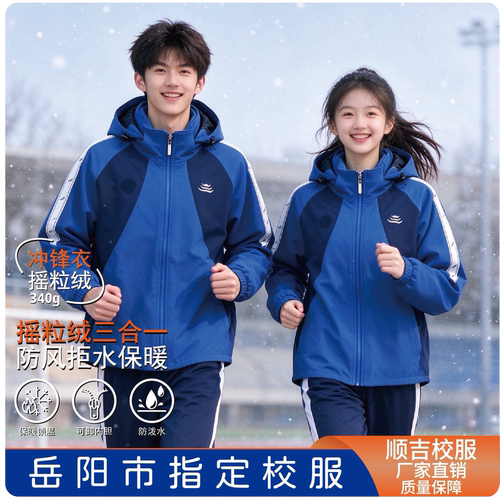 意真顺吉岳阳统一冬装校服冲锋衣