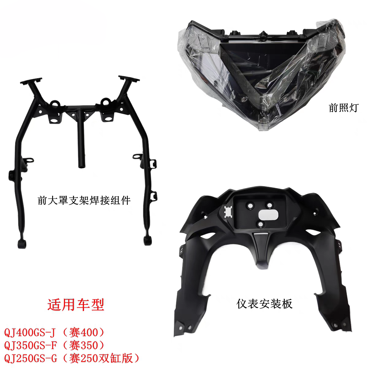 QJ400GS-J大灯支架前照灯赛400赛350仪表安装板前照灯支架原车件