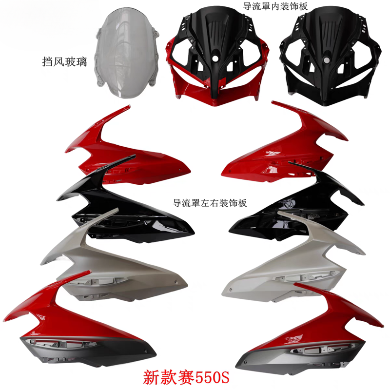 QJ赛550S导流罩内装饰板导流罩左右装饰板QJ500GS-7A挡风玻璃原车