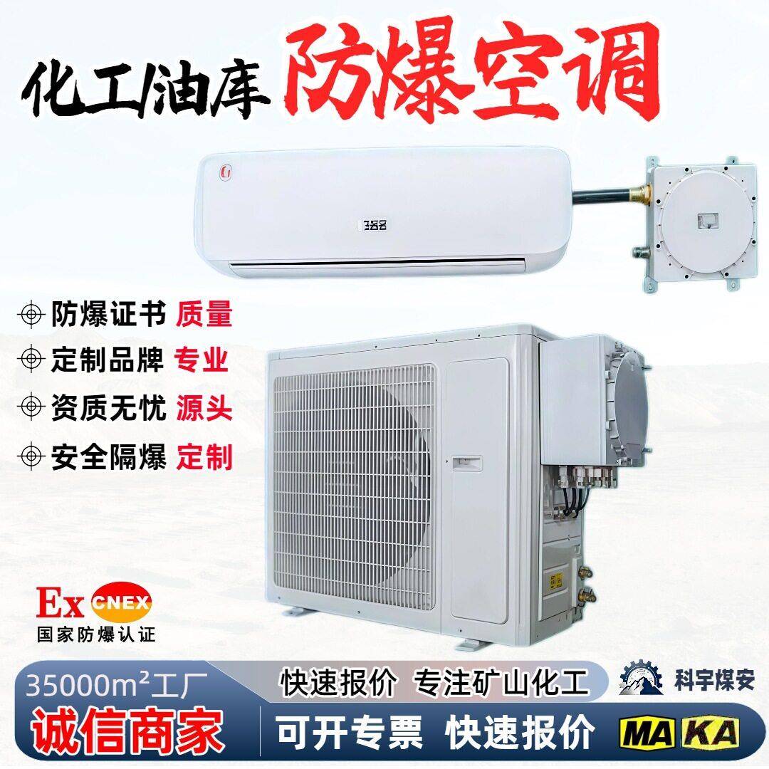 供应防爆空调IICT4一区防爆1PP5P化工油库易爆场所防爆空调