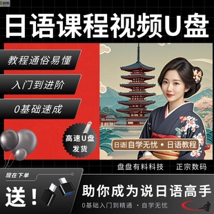 日语全套自学视频教程零基础U盘基础入门通用高清教学日语u盘全集