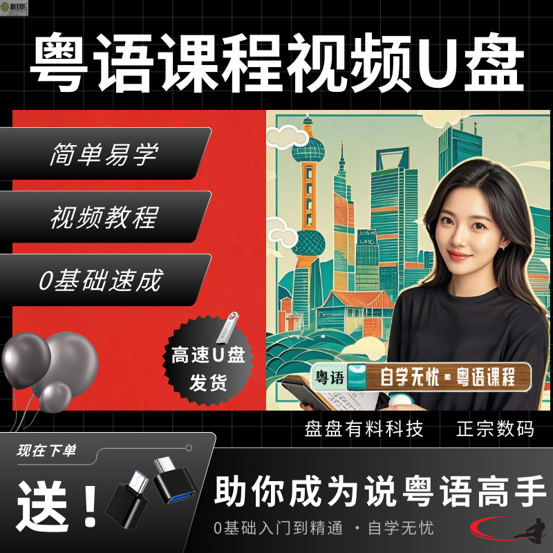 自学粤语教程广东话香港话全套教程零基础入门速成学习视频优盘