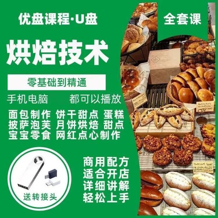 烘焙教程U盘视频教学课程面包饼干甜点蛋糕制作零基础入门优盘