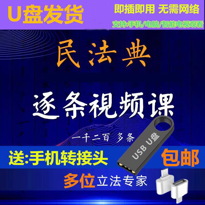民法典2026新版司法解释视频课程优u盘逐条精讲全套电子版劳动法