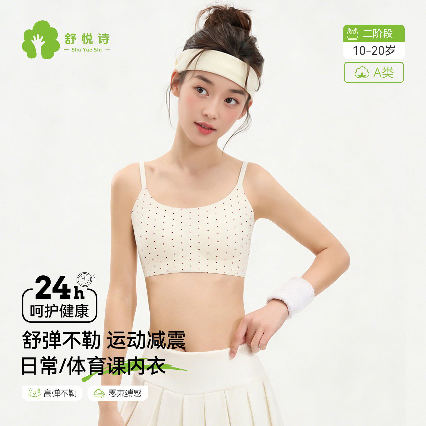 舒悦诗初高中生文胸少女内衣15岁女童青春发育期背心青少年二阶段