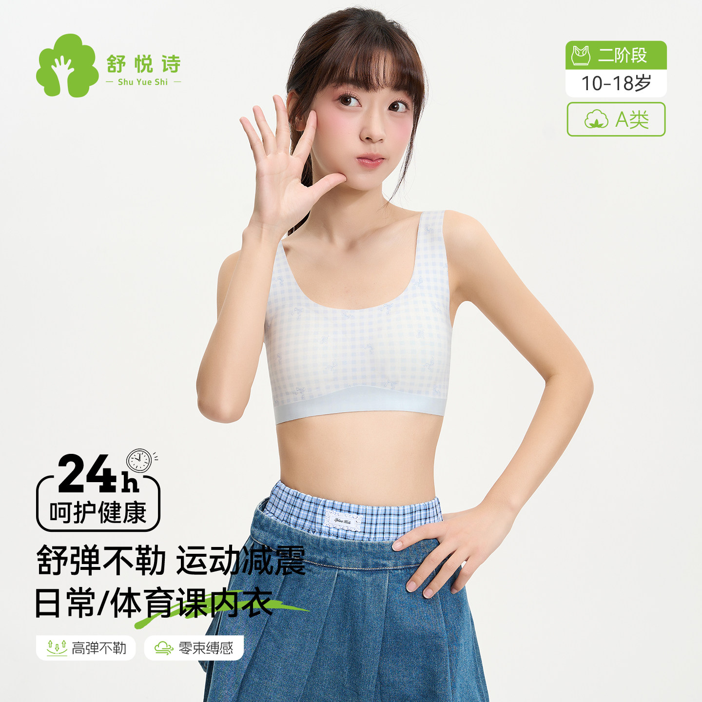 舒悦诗二阶段运动固定杯少女文胸